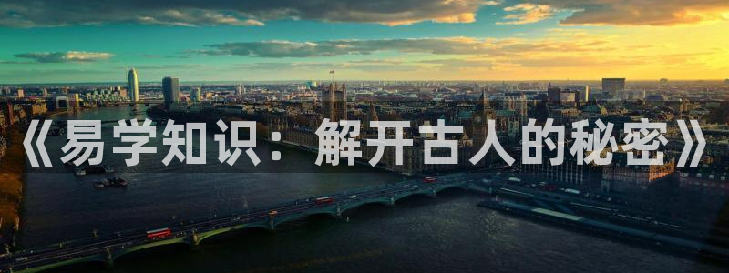 圣墟趣笔阁：《易学知识：解开古人的秘密》