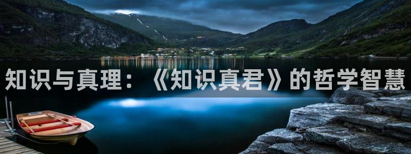 盗墓笔记小说趣笔阁：知识与真理：《知识真君》的哲学智慧