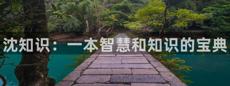 趣笔阁全本小说网：沈知识：一本智慧和知识的宝典