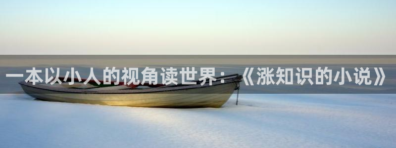 趣笔阁免费阅读：一本以小人的视角读世界：《涨知识的小说》